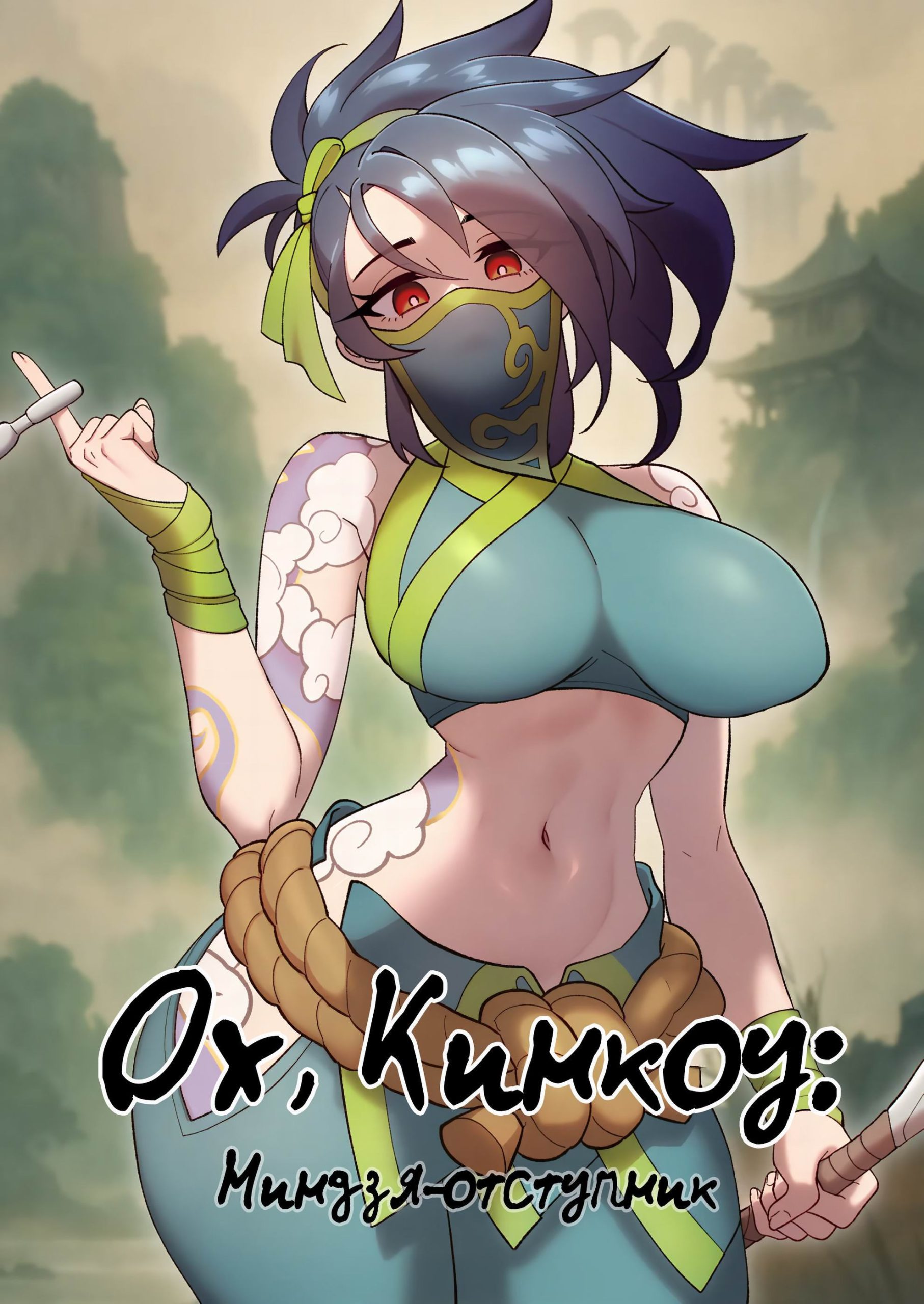 Kink, Oh: The Rogue Ninja / Ох, Кинкоу: Ниндзя-отступник
