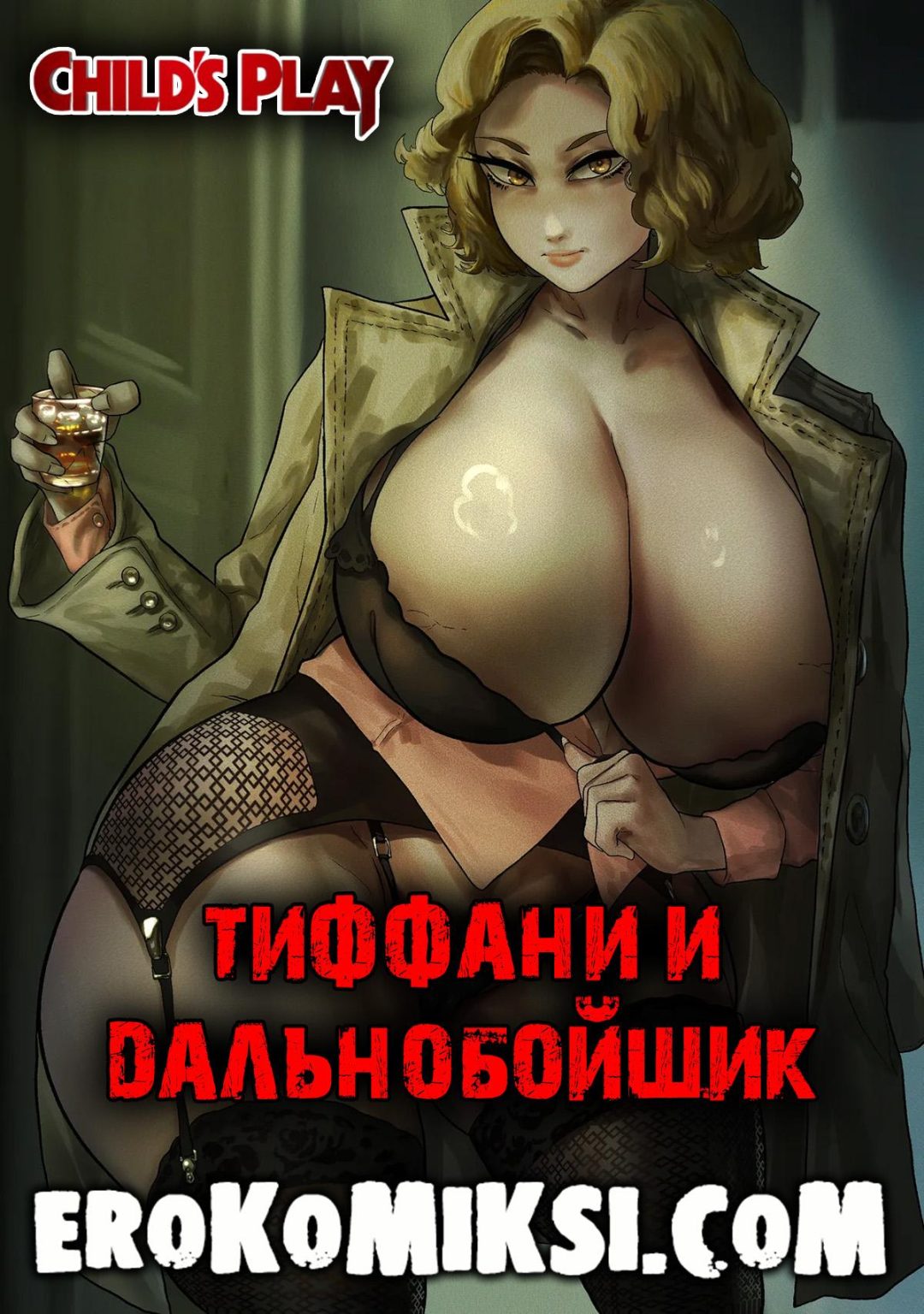 Невеста Чаки. Тиффани и дальнобойщик эро комикс