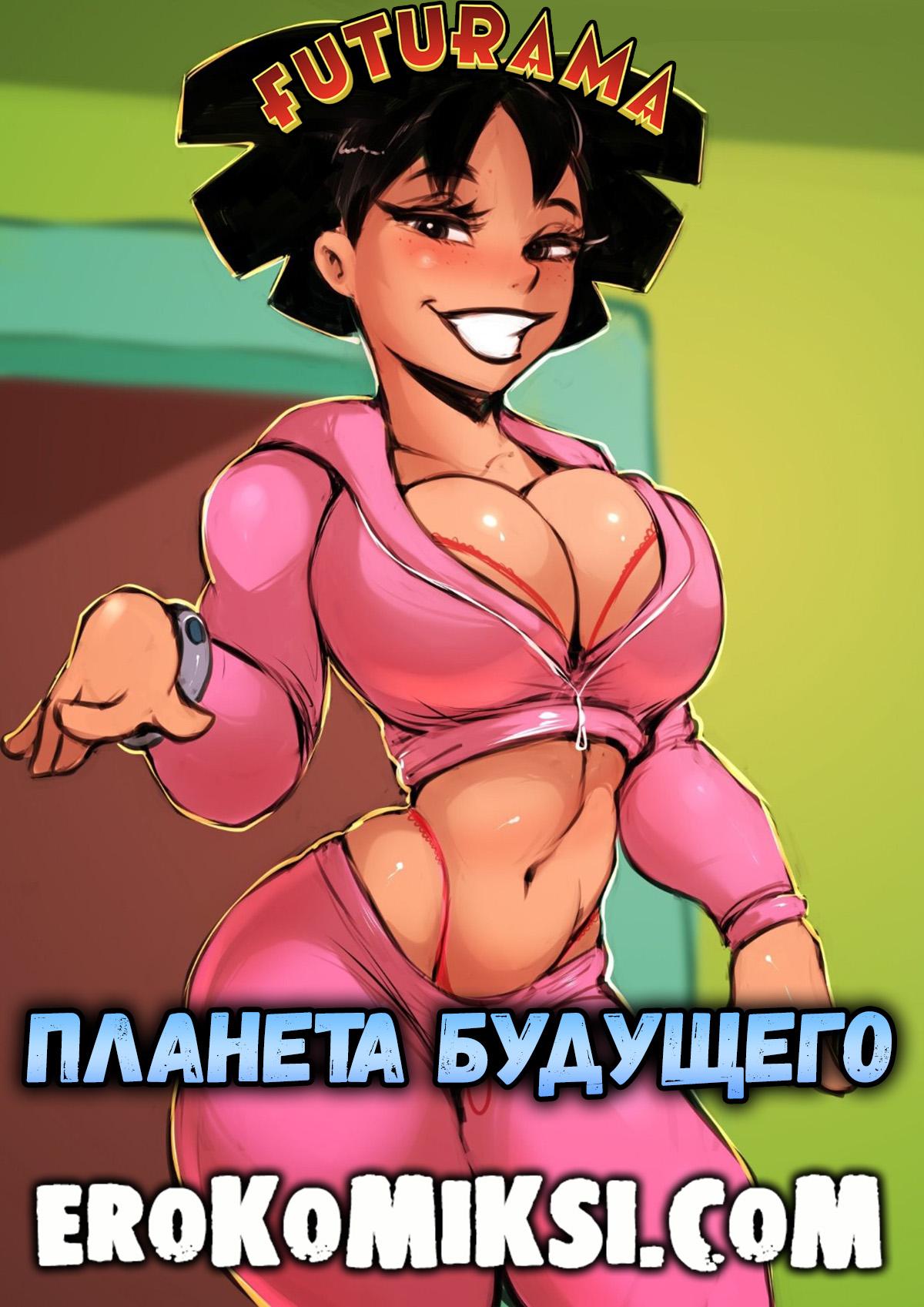 Футурама. Планета будущего Порно комикс