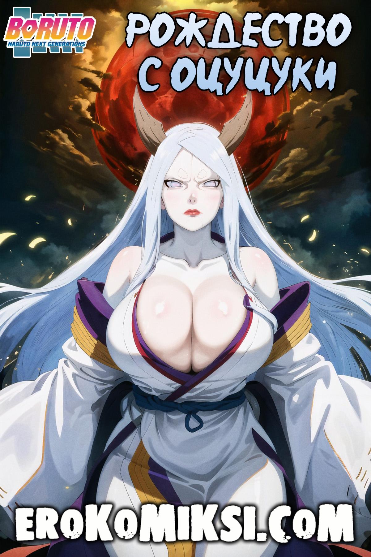 Боруто. Рождество с Оцуцуки порно комикс