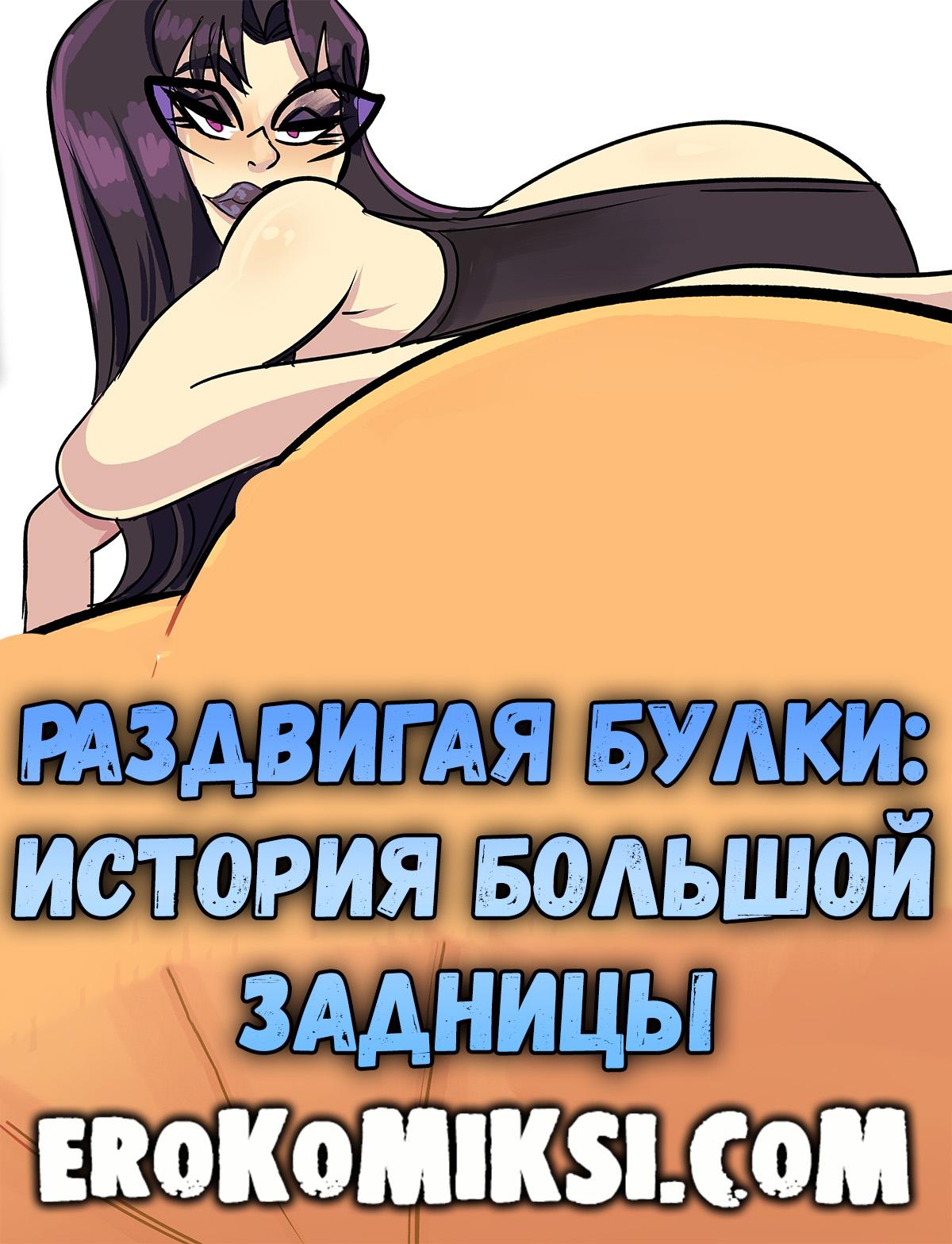 Раздвигая булки: История большой задницы. порно комикс