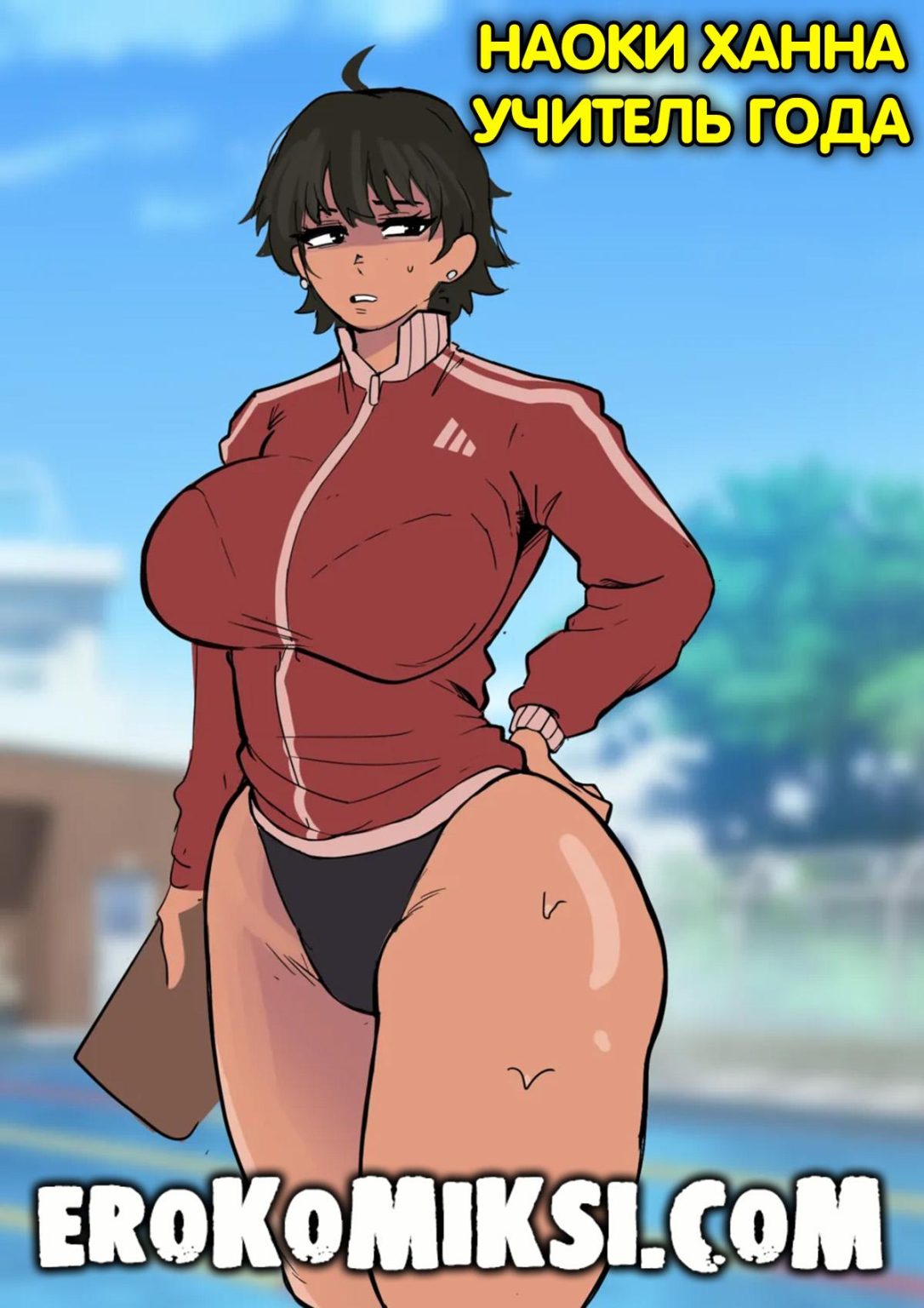 Наоки Ханна – учитель года порно комикс