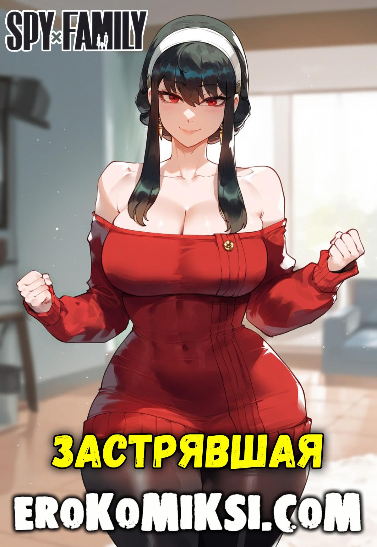 Семья шпиона. Застрявшая порно комикс