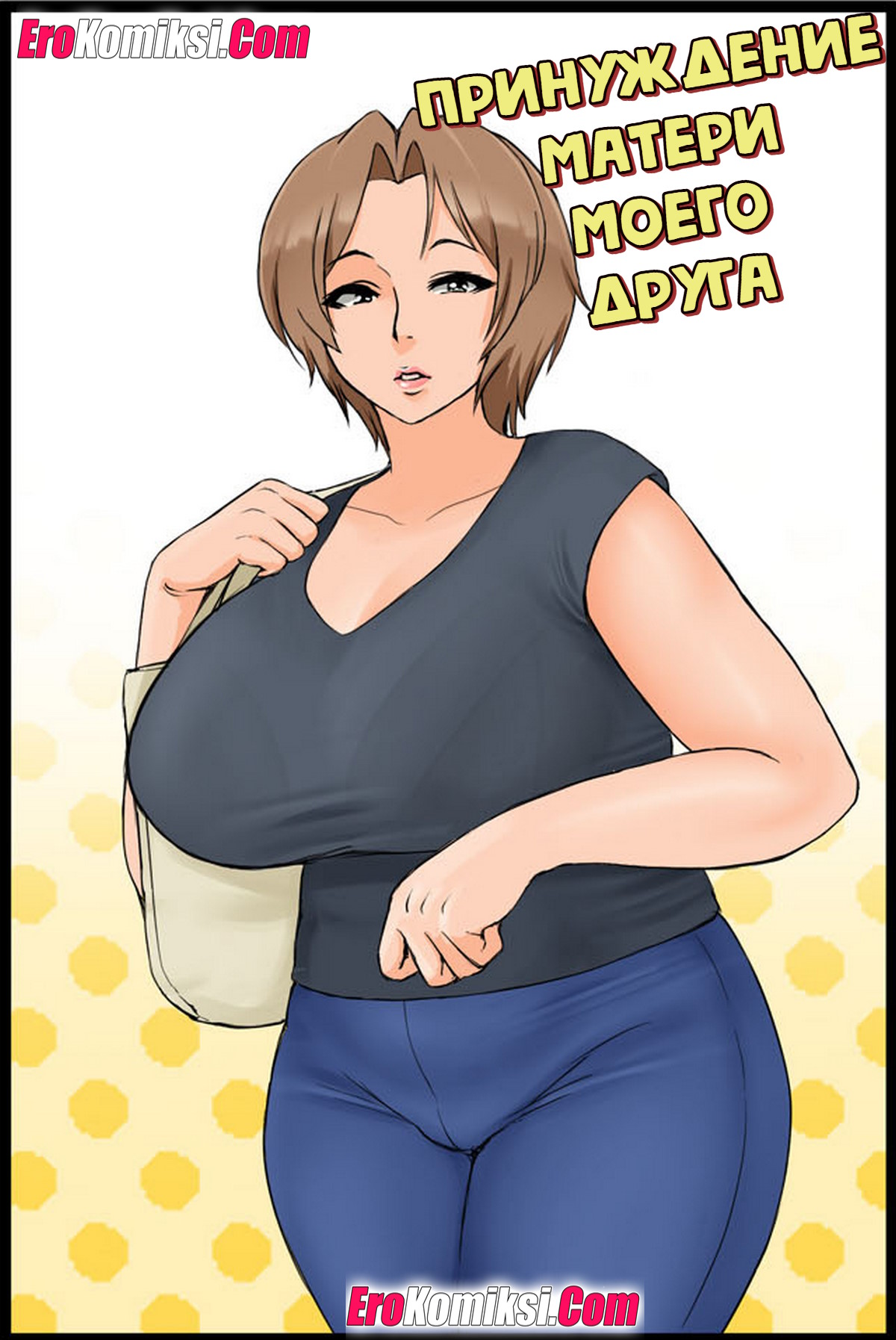 Принуждение матери моего друга. порно комикс