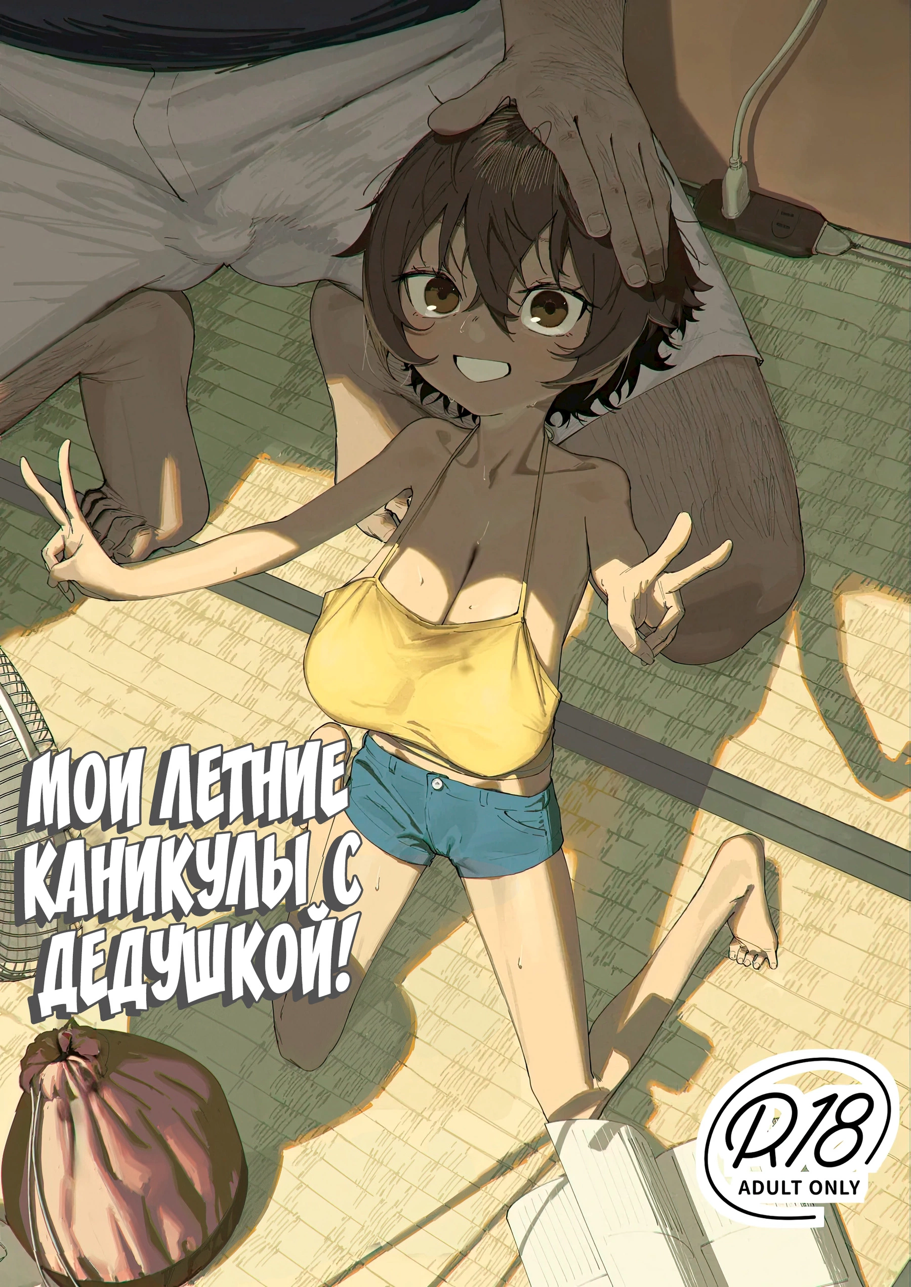 Мои летние каникулы с дедушкой! (Saki-chan no Natsuyasumi OJii-chan to Issho!)