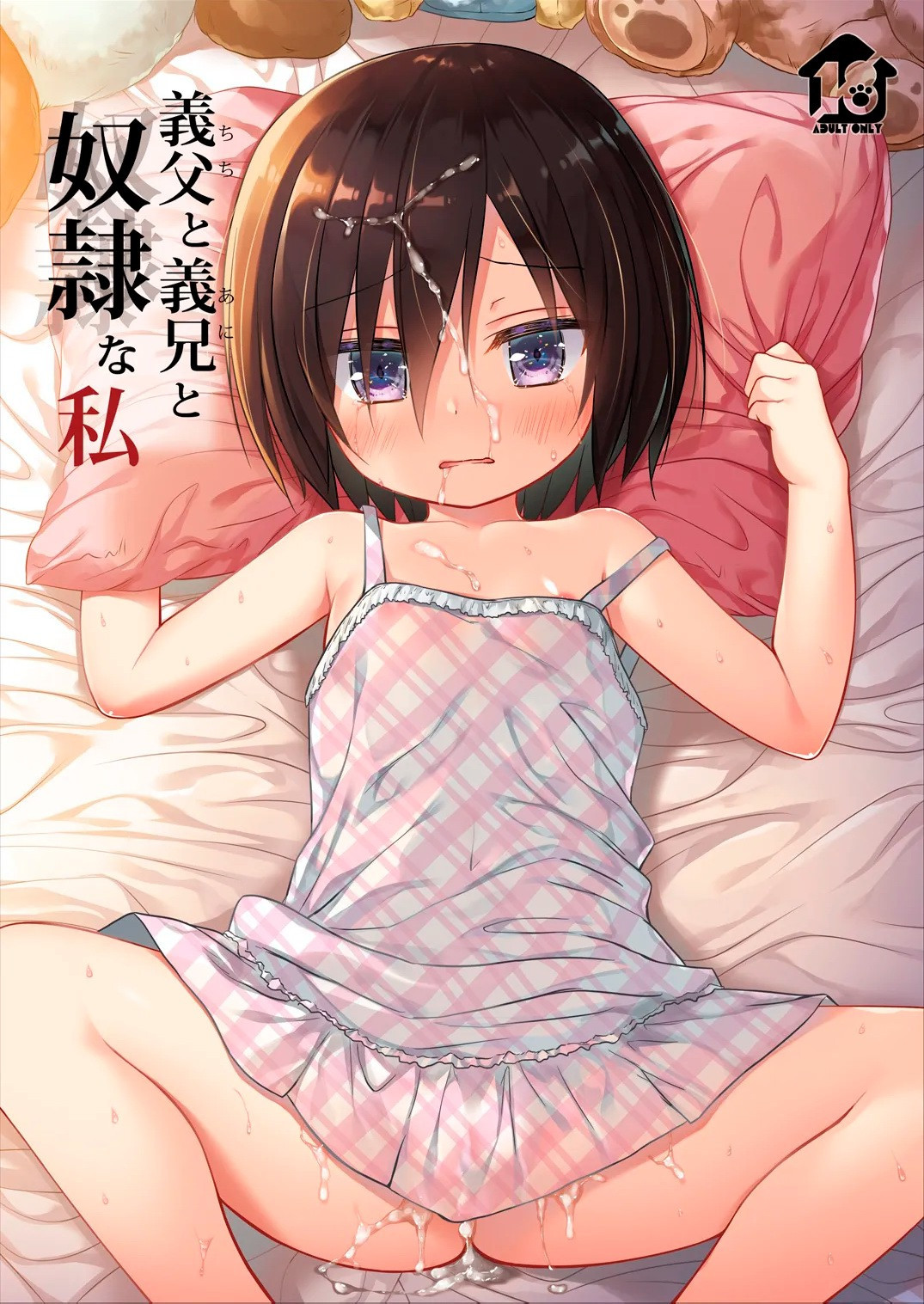 Я рабыня своих отчима и сводного брата (Chichi to Ani to Dorei na Watashi №1)