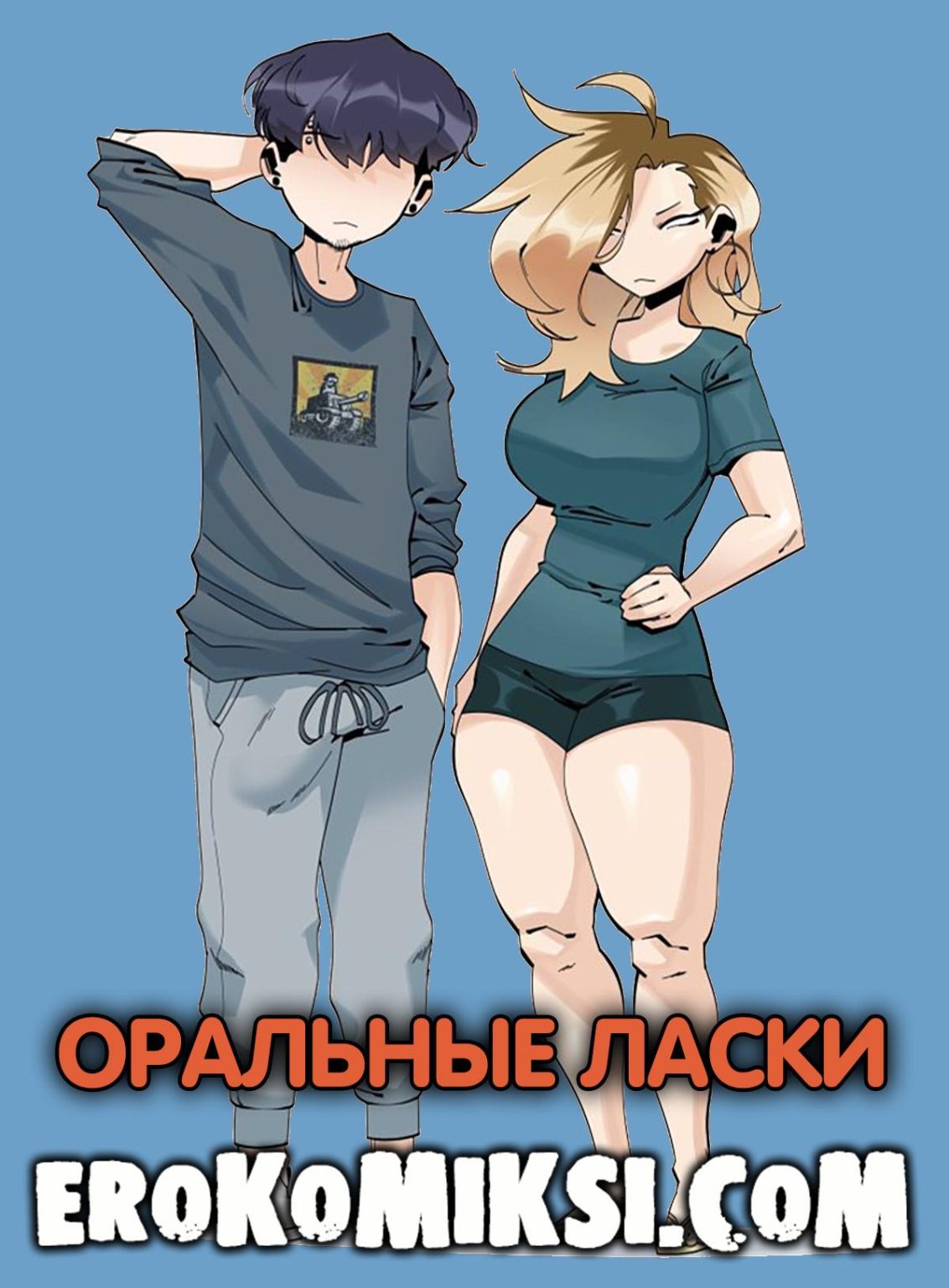Эро комикс Оральные ласки