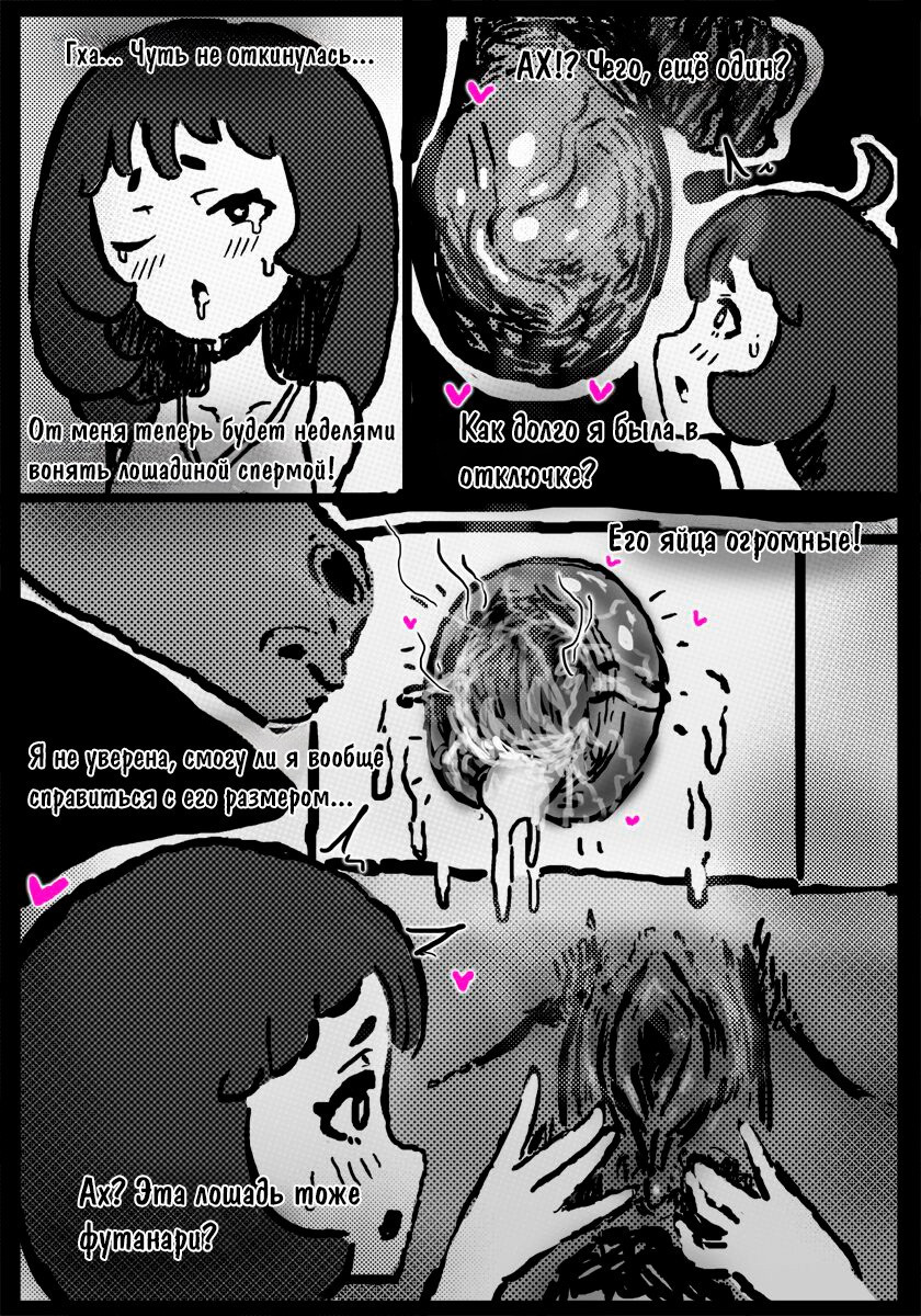 Work As a Horse Breeding Mount! / Работа в качестве лошадиной разводчицы! | Страница 22