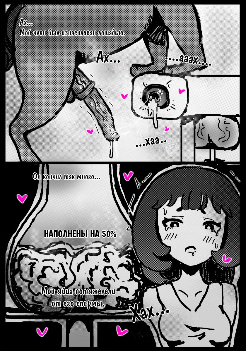 Work As a Horse Breeding Mount! / Работа в качестве лошадиной разводчицы! | Страница 12