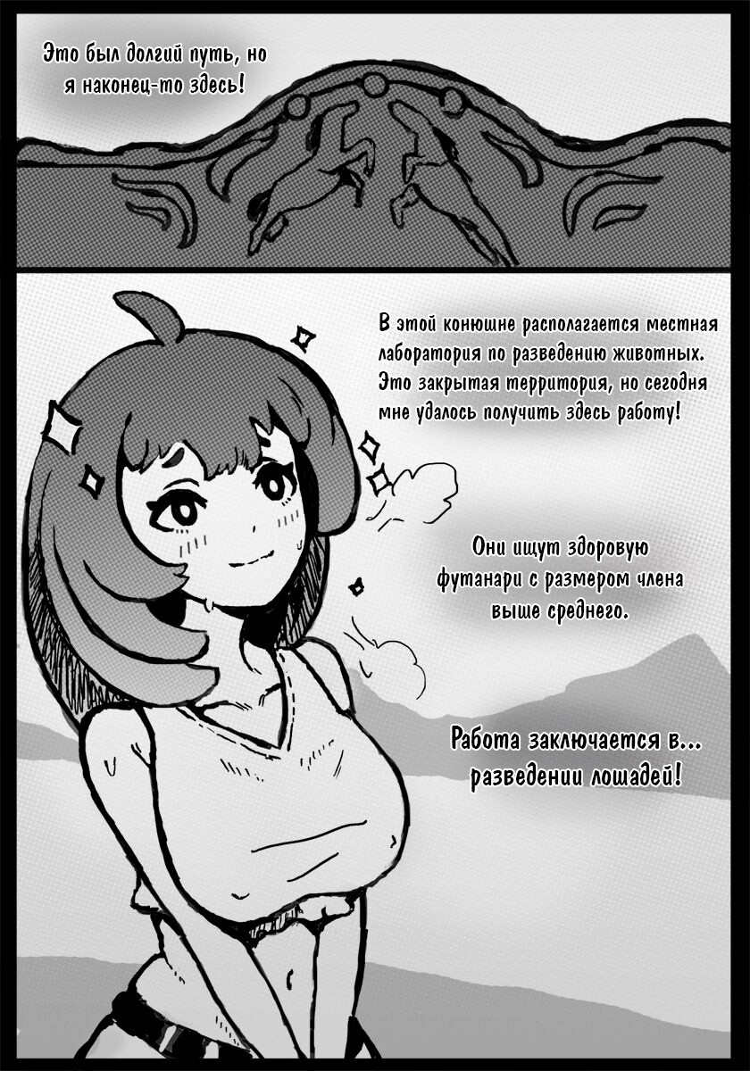 Work As a Horse Breeding Mount! / Работа в качестве лошадиной разводчицы! | Страница 1